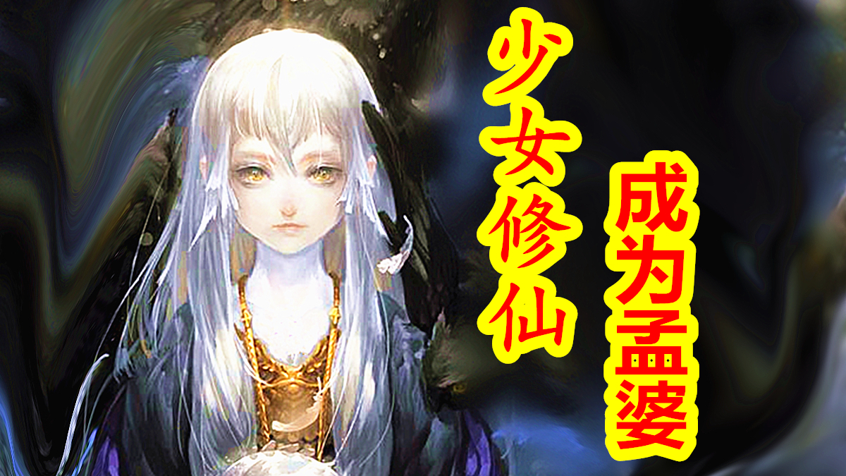 【中国神话-冥界篇 第十期】少女修仙,成为孟婆!阴司地狱阻断前世因果之孟婆神。